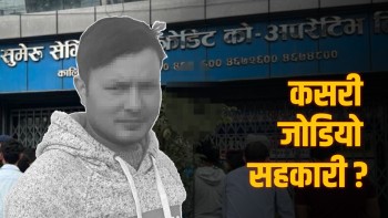 मन्त्रीका पीएको शंकास्पद मृत्युमा जोडियो सुमेरु सहकारी ठगी