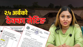 सिक्टाको साढे दुई अर्बको ठेक्कामा सेटिङ