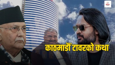 बालेन र सिंहदरबार भिडाउने काठमाडौं टावर